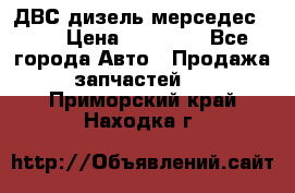 ДВС дизель мерседес 601 › Цена ­ 10 000 - Все города Авто » Продажа запчастей   . Приморский край,Находка г.